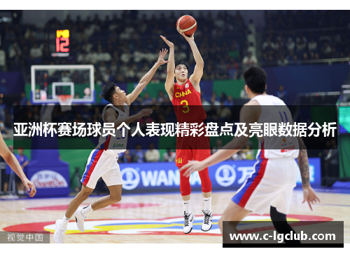 亚洲杯赛场球员个人表现精彩盘点及亮眼数据分析 亚洲杯赛场球员个人表现精彩盘点及亮眼数据分析