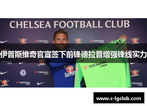 伊普斯维奇官宣签下前锋德拉普增强锋线实力 伊普斯维奇官宣签下前锋德拉普增强锋线实力