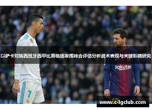 以萨卡对阵西班牙西甲比赛临场发挥综合评估分析战术表现与关键影响研究