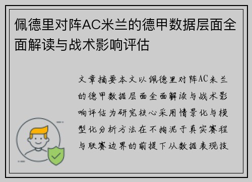佩德里对阵AC米兰的德甲数据层面全面解读与战术影响评估 佩德里对阵AC米兰的德甲数据层面全面解读与战术影响评估
