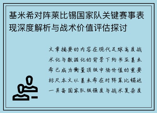 基米希对阵莱比锡国家队关键赛事表现深度解析与战术价值评估探讨 基米希对阵莱比锡国家队关键赛事表现深度解析与战术价值评估探讨