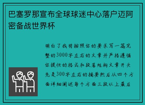 巴塞罗那宣布全球球迷中心落户迈阿密备战世界杯 巴塞罗那宣布全球球迷中心落户迈阿密备战世界杯