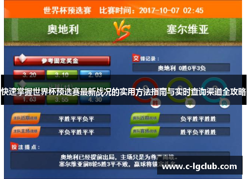 快速掌握世界杯预选赛最新战况的实用方法指南与实时查询渠道全攻略
