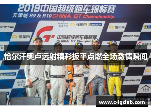 恰尔汗奥卢远射精彩扳平点燃全场激情瞬间