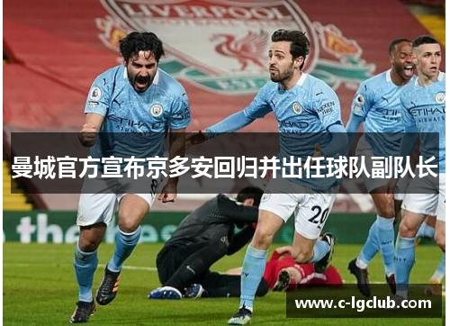 曼城官方宣布京多安回归并出任球队副队长