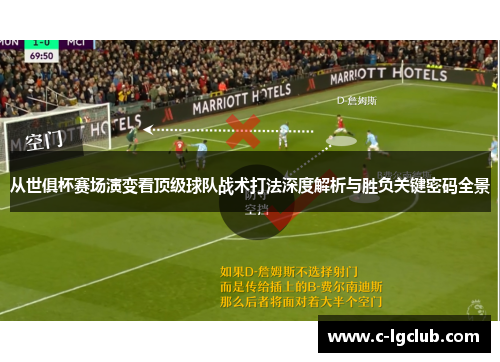从世俱杯赛场演变看顶级球队战术打法深度解析与胜负关键密码全景