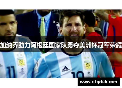 加纳乔助力阿根廷国家队勇夺美洲杯冠军荣耀