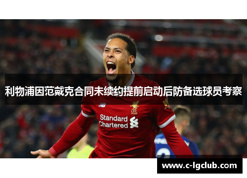 利物浦因范戴克合同未续约提前启动后防备选球员考察