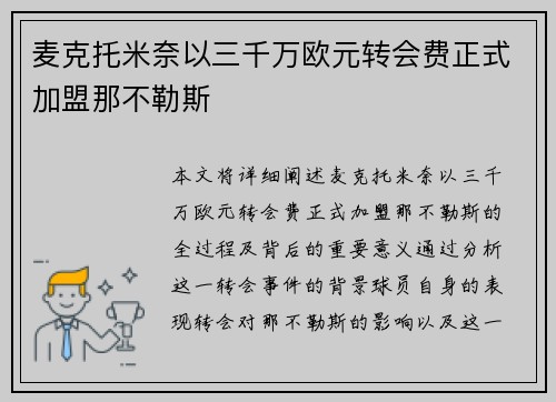 麦克托米奈以三千万欧元转会费正式加盟那不勒斯