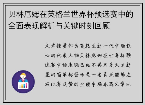 贝林厄姆在英格兰世界杯预选赛中的全面表现解析与关键时刻回顾