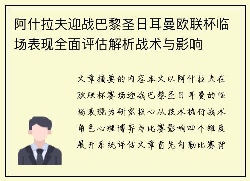 阿什拉夫迎战巴黎圣日耳曼欧联杯临场表现全面评估解析战术与影响