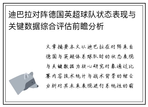 迪巴拉对阵德国英超球队状态表现与关键数据综合评估前瞻分析
