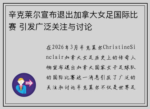辛克莱尔宣布退出加拿大女足国际比赛 引发广泛关注与讨论