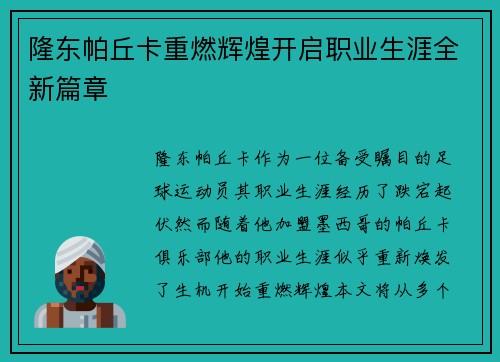 隆东帕丘卡重燃辉煌开启职业生涯全新篇章