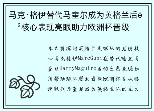 马克·格伊替代马奎尔成为英格兰后防核心表现亮眼助力欧洲杯晋级