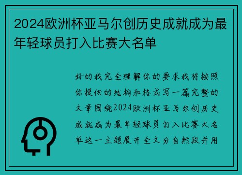 2024欧洲杯亚马尔创历史成就成为最年轻球员打入比赛大名单