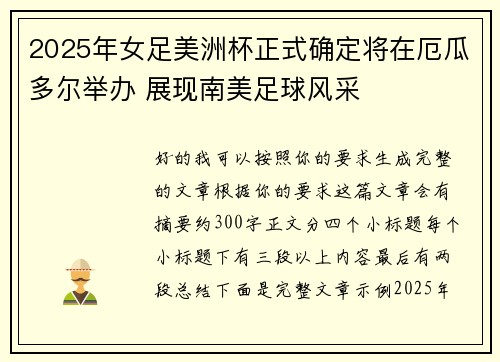 2025年女足美洲杯正式确定将在厄瓜多尔举办 展现南美足球风采