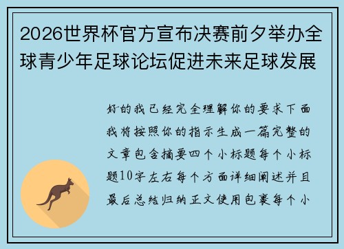 2026世界杯官方宣布决赛前夕举办全球青少年足球论坛促进未来足球发展