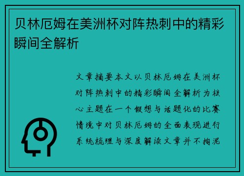 贝林厄姆在美洲杯对阵热刺中的精彩瞬间全解析