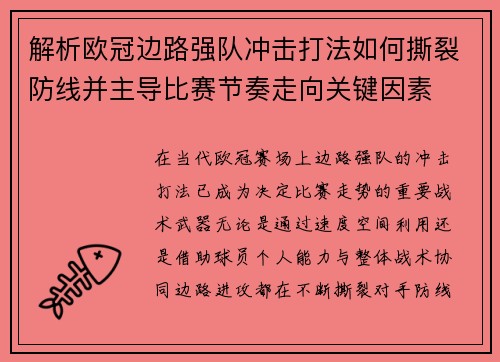 解析欧冠边路强队冲击打法如何撕裂防线并主导比赛节奏走向关键因素