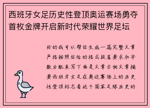 西班牙女足历史性登顶奥运赛场勇夺首枚金牌开启新时代荣耀世界足坛