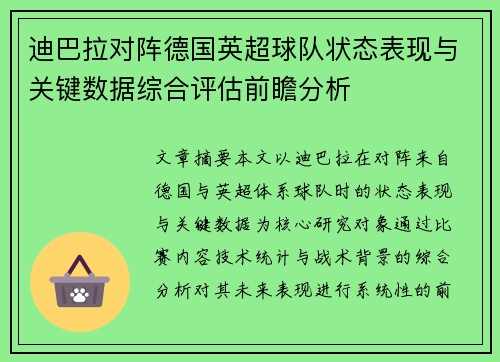 迪巴拉对阵德国英超球队状态表现与关键数据综合评估前瞻分析