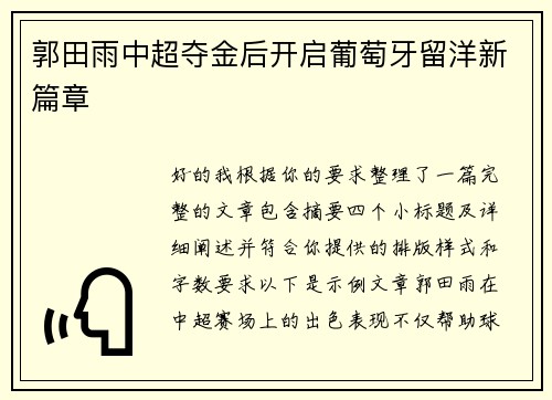 郭田雨中超夺金后开启葡萄牙留洋新篇章