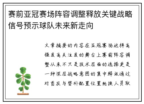 赛前亚冠赛场阵容调整释放关键战略信号预示球队未来新走向