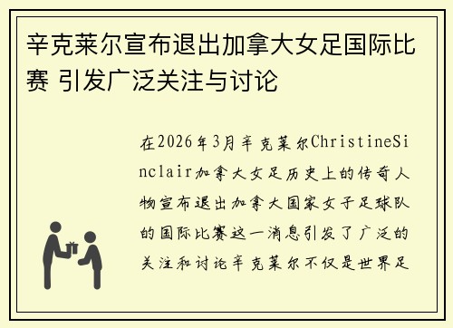 辛克莱尔宣布退出加拿大女足国际比赛 引发广泛关注与讨论