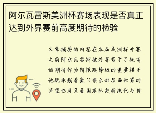 阿尔瓦雷斯美洲杯赛场表现是否真正达到外界赛前高度期待的检验
