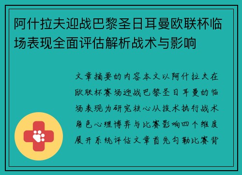 阿什拉夫迎战巴黎圣日耳曼欧联杯临场表现全面评估解析战术与影响