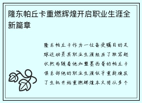 隆东帕丘卡重燃辉煌开启职业生涯全新篇章
