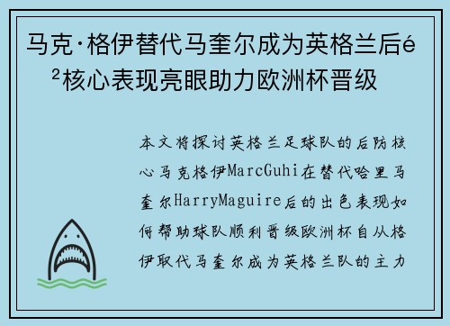 马克·格伊替代马奎尔成为英格兰后防核心表现亮眼助力欧洲杯晋级