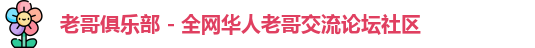 老哥俱乐部 - 全网华人老哥交流论坛社区